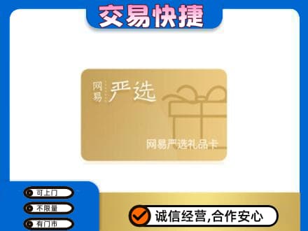 余干县购物卡回收网易严选卡.jpg