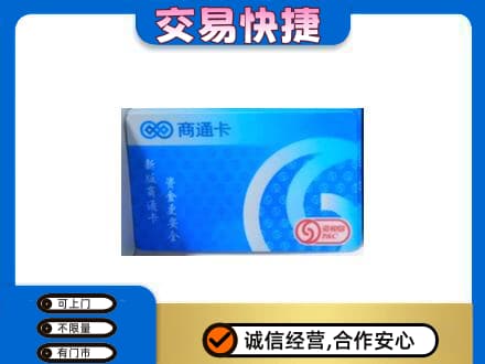 余干县购物卡回收商通卡.jpg