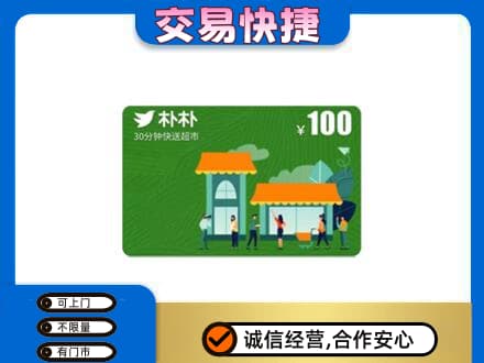 余干县购物卡回收朴朴超市卡.jpg