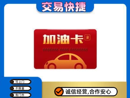 余干县购物卡回收加油卡2.jpg