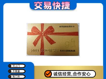 余干县购物卡回收杭州大厦卡.jpg